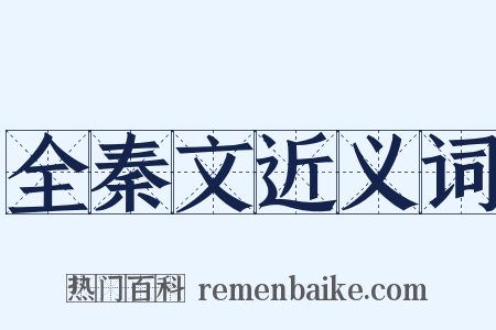 全秦文近义词是什么意思的图片